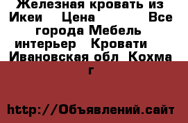 Железная кровать из Икеи. › Цена ­ 2 500 - Все города Мебель, интерьер » Кровати   . Ивановская обл.,Кохма г.